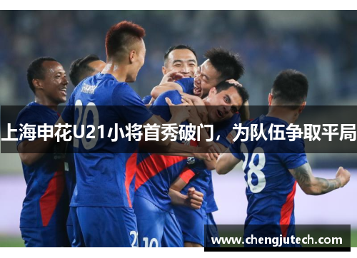 上海申花U21小将首秀破门，为队伍争取平局