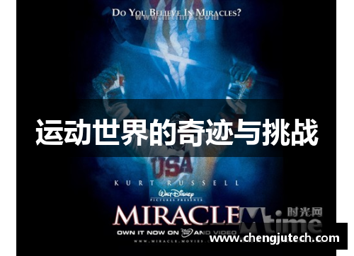 运动世界的奇迹与挑战