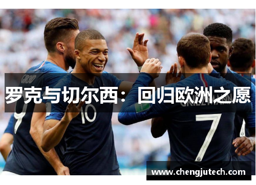 罗克与切尔西：回归欧洲之愿