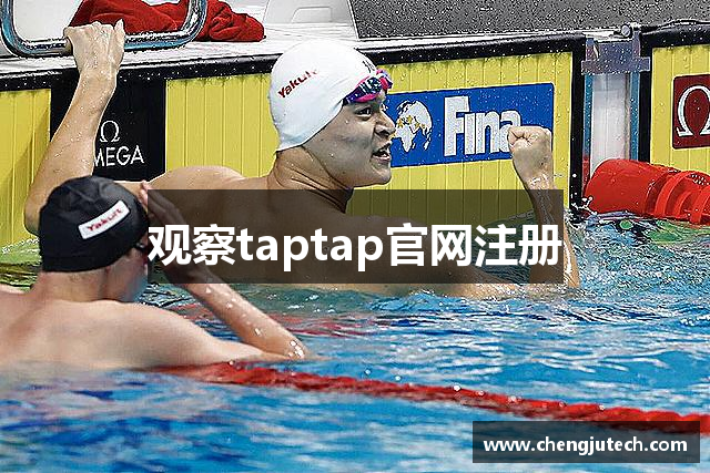 观察taptap官网注册