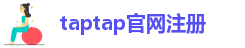 taptap官网注册